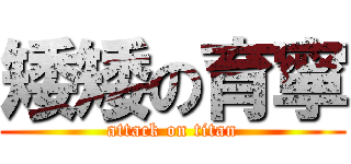 矮矮の育寧 (attack on titan)