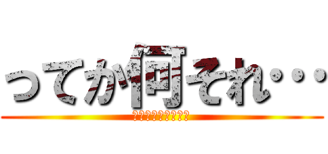 ってか何それ… (どうやってやるん？)