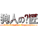 狗人の揪匠 (Life Only Has Dog people)