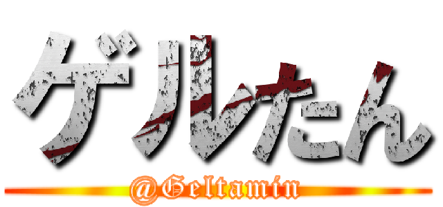 ゲルたん (@Geltamin)