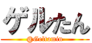 ゲルたん (@Geltamin)