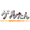 ゲルたん (@Geltamin)