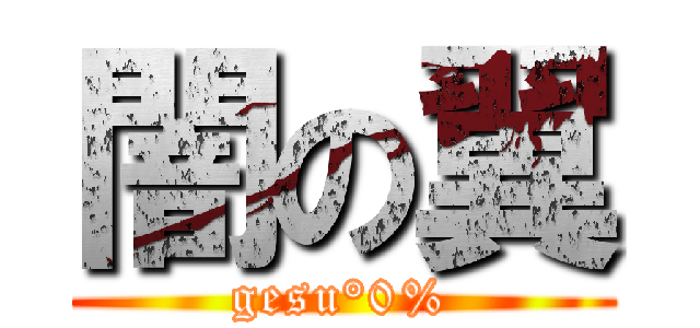 闇の翼 (gesu°0%)