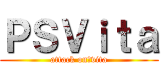 ＰＳＶｉｔａ (attack on　vita)