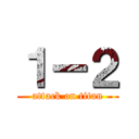 １ー２ (attack on titan)