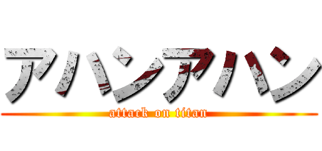 アハンアハン (attack on titan)