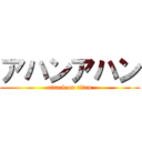 アハンアハン (attack on titan)