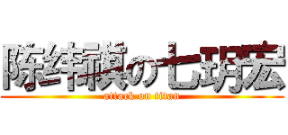 陈纬祺の七玥宏 (attack on titan)