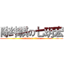 陈纬祺の七玥宏 (attack on titan)