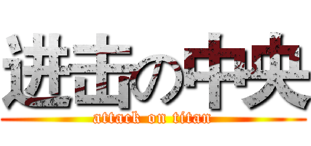 进击の中央 (attack on titan)