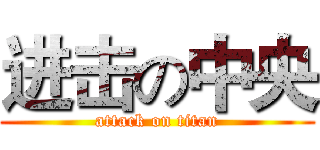进击の中央 (attack on titan)
