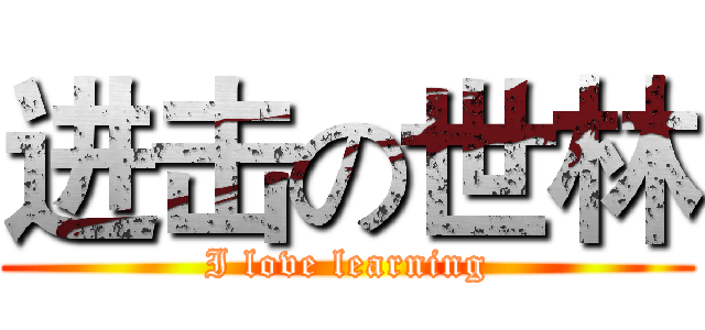 进击の世林 (I love learning)