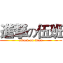 進撃の伍班 (attack on titan)