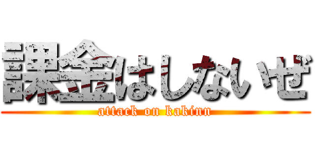 課金はしないぜ (attack on kakinn)