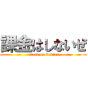 課金はしないぜ (attack on kakinn)