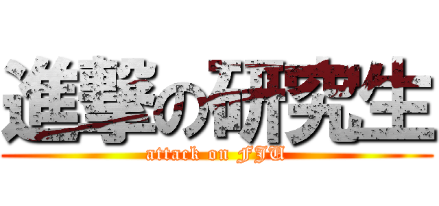 進撃の研究生 (attack on FJU)