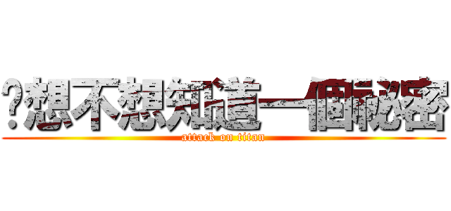 你想不想知道一個祕密 (attack on titan)
