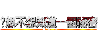 你想不想知道一個祕密 (attack on titan)