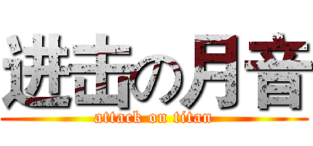 进击の月音 (attack on titan)