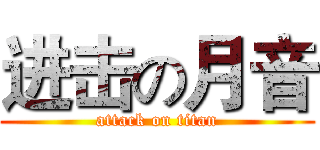 进击の月音 (attack on titan)