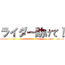 ライダー助けて！ (attack on titan)