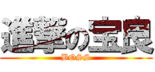 進撃の宝良 (BOSS)