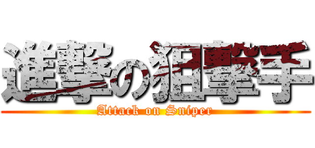 進撃の狙撃手 (Attack on Sniper)