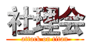 社理会 (attack on titan)