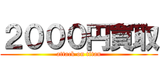 ２０００円買取 (attack on titan)