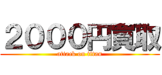 ２０００円買取 (attack on titan)