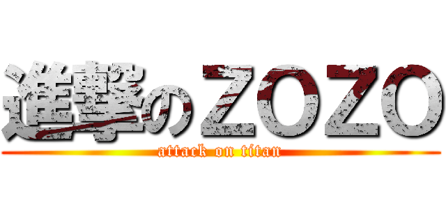 進撃のＺＯＺＯ (attack on titan)