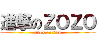 進撃のＺＯＺＯ (attack on titan)