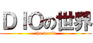 ＤＩＯの世界 (the world)