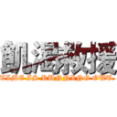 飢渴救援 (TIME IS RUNNING OUT.)