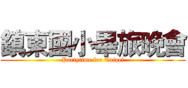 鎮東國小畢旅晚會 (Partytime for Taipei)