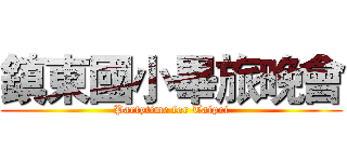 鎮東國小畢旅晚會 (Partytime for Taipei)