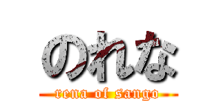 のれな (rena of sango)