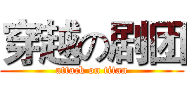 穿越の剧团 (attack on titan)