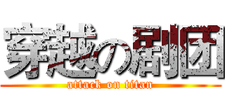 穿越の剧团 (attack on titan)