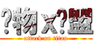 动物ｘ联盟 (attack on titan)