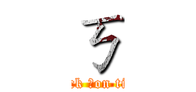 ㄎ (attack ㄎon titan)