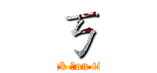 ㄎ (attack ㄎon titan)