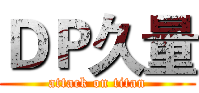 ＤＰ久量 (attack on titan)