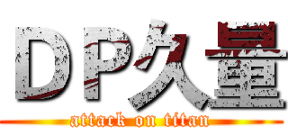 ＤＰ久量 (attack on titan)
