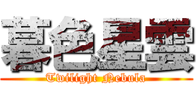 暮色星雲 (Twilight Nebula)