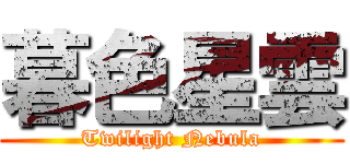 暮色星雲 (Twilight Nebula)