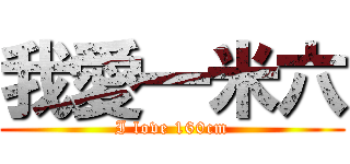 我愛一米六 (I love 160cm)