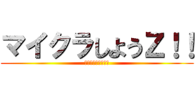 マイクラしようＺ！！ (パーティーよろです)