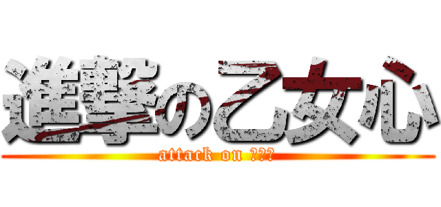 進撃の乙女心 (attack on 少女心)