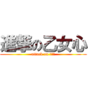 進撃の乙女心 (attack on 少女心)